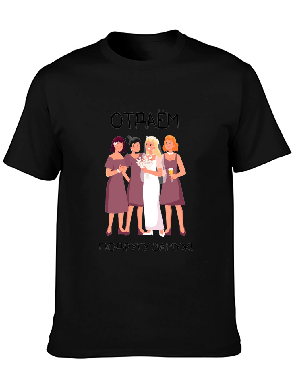 Bridesmaid T-Shirt: отдаём подругу замуж! -  Black Tee