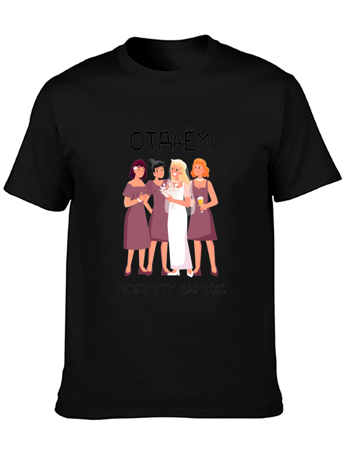 Bridesmaid T-Shirt: отдаём подругу замуж! -  Black Tee