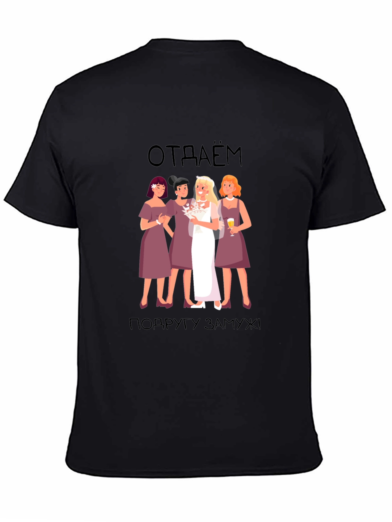 Bridesmaid T-Shirt: отдаём подругу замуж! -  Black Tee