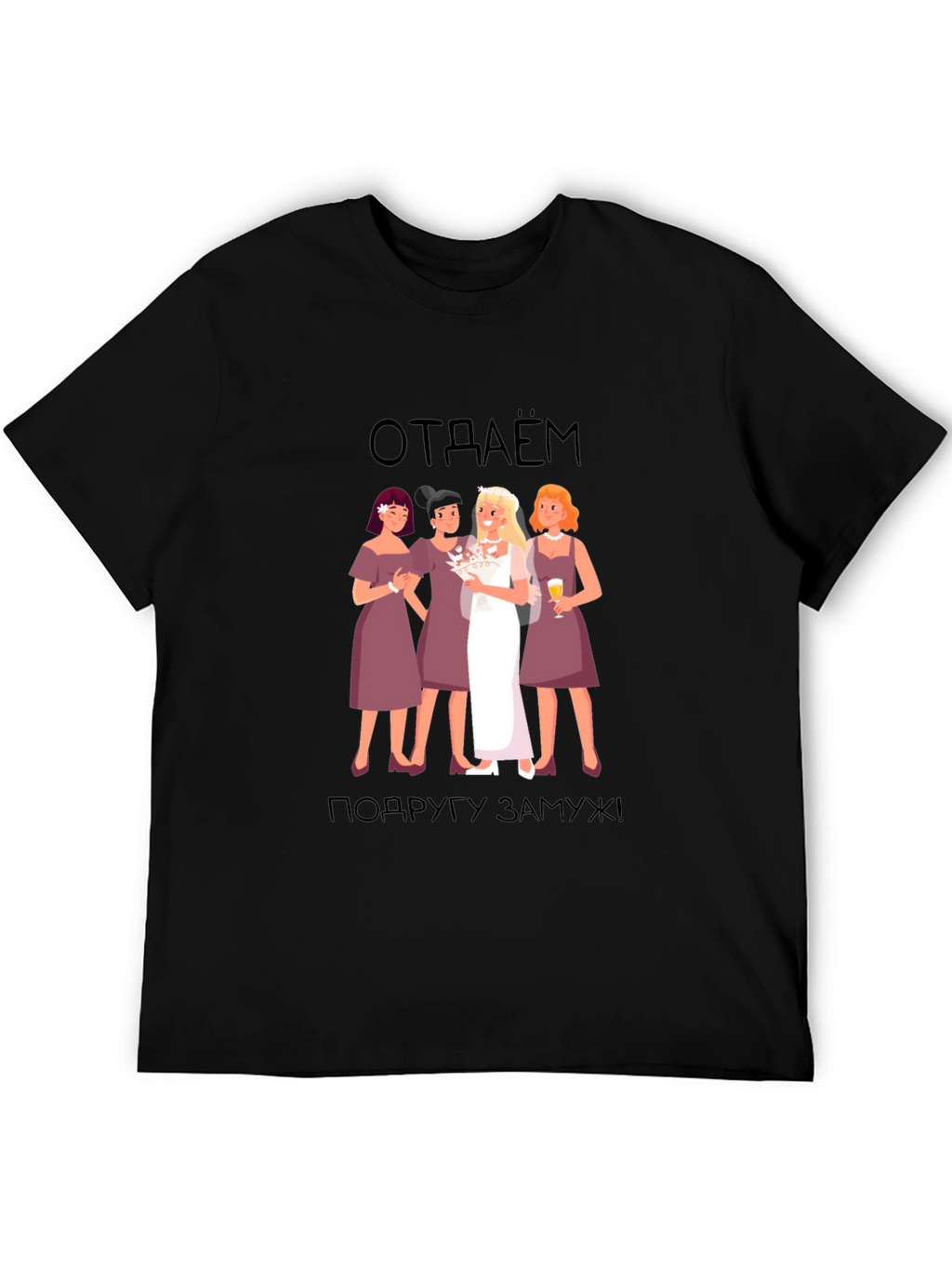 Bridesmaid T-Shirt: отдаём подругу замуж! -  Black Tee