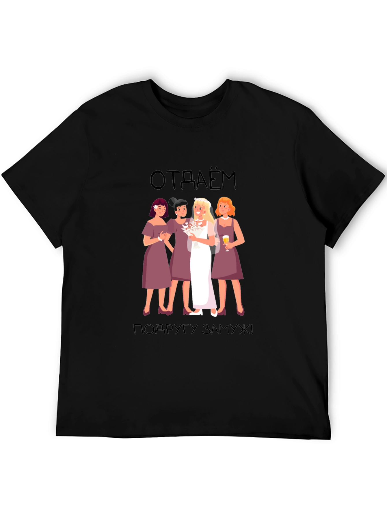 Bridesmaid T-Shirt: отдаём подругу замуж! -  Black Tee