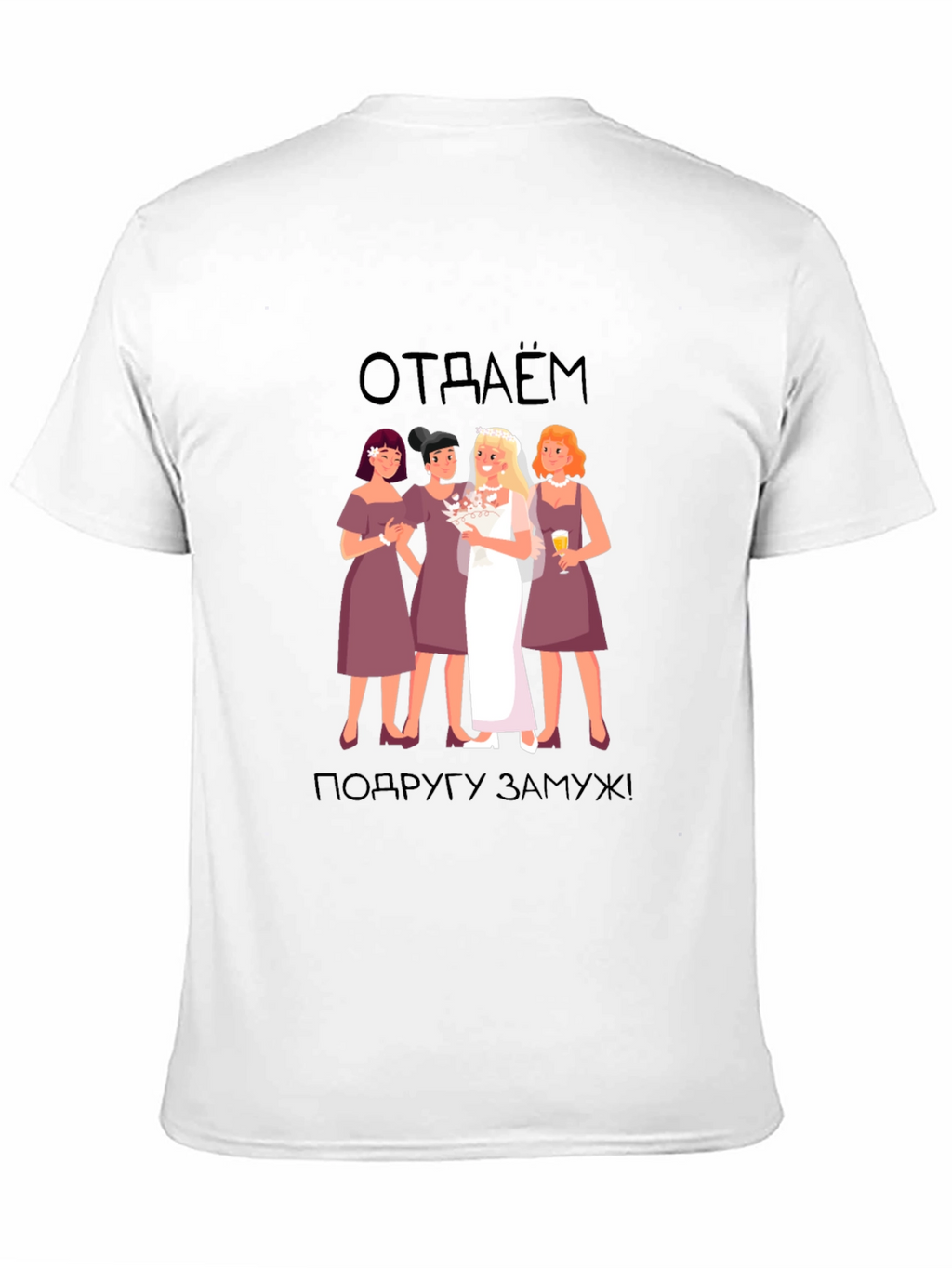 Bridesmaid T-Shirt: отдаём подругу замуж! -  Black Tee